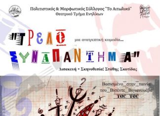Θεατρική Παράσταση “Τρελό Συναπάντημα” στο Αιτωλικό