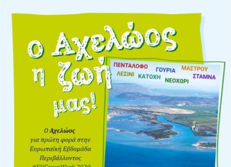 Ο Αχελώος για πρώτη φορά στην Ευρωπαϊκή Εβδομάδα Περιβάλλοντος