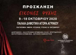 «Εικόνες Ψυχής» στο Αγρίνιο από τους εθελοντές του Σκοπού Ζωής