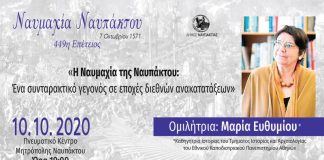 Με ομιλία της Μαρίας Ευθυμίου η φετινή επέτειος της Ναυμαχίας της Ναυπάκτου