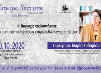 Με ομιλία της Μαρίας Ευθυμίου η φετινή επέτειος της Ναυμαχίας της Ναυπάκτου