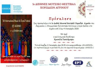 Στις 2-4 Οκτωβρίου το 1ο Διεθνές Μουσικό Φεστιβάλ Χορωδιών Αγρινίου