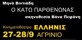 “Ο κάτω Παρθενώνας” στον “Ελληνίς”