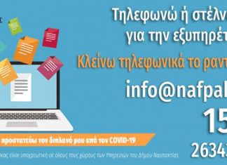 Τηλεφωνική και μέσω e-mail εξυπηρέτηση από τις Υπηρεσίες του Δήμου Ναυπακτίας