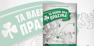 «Τα βλέπω όλα πράσινα» στην Αιτωλοακαρνανία!