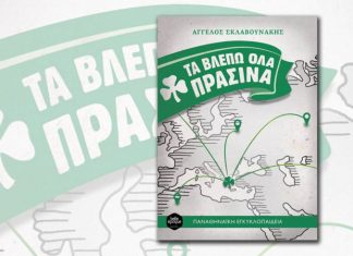«Τα βλέπω όλα πράσινα» στην Αιτωλοακαρνανία!