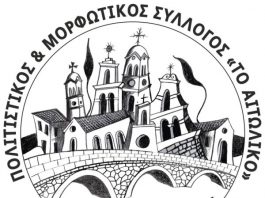 Πολιτιστικός & Μορφωτικός Σύλλογος «Το Αιτωλικό»: Ταξίδι πολιτισμού, έκφρασης, παράδοσης και δράσης!