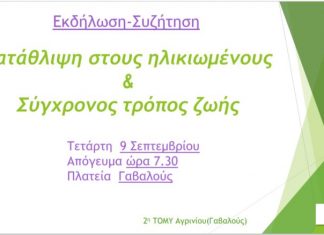 ΤΟΜΥ Γαβαλούς : Συζήτηση για την “κατάθλιψη στους ηλικιωμένους και τον σύγχρονο τρόπο ζωής”