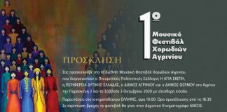 Ξεκινά το «1ο Φεστιβάλ Χορωδιών Αγρινίου»