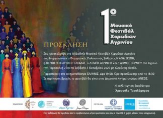 Ξεκινά το «1ο Φεστιβάλ Χορωδιών Αγρινίου»