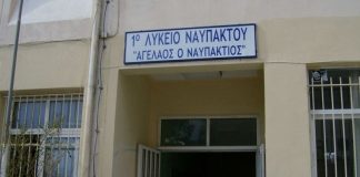 Δήμος Ναυπακτίας : Προχωρά η ενεργειακή αναβάθμιση των κτηρίων του 1ου Γυμνασίου-Λυκείου