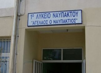 Δήμος Ναυπακτίας : Προχωρά η ενεργειακή αναβάθμιση των κτηρίων του 1ου Γυμνασίου-Λυκείου