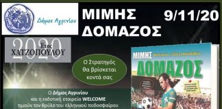 Παρουσίαση του λευκώματος για το Μίμη Δομάζο στο Αγρίνιο