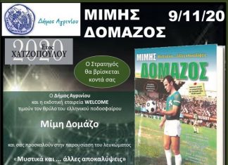 Παρουσίαση του λευκώματος για το Μίμη Δομάζο στο Αγρίνιο