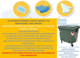 Οδηγίες της Διεύθυνσης Καθαριότητας : Γάντια, μαντηλάκια και μάσκες στον πράσινο κάδο και σε κλειστές σακούλες