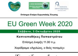 «Πράσινη Εβδομάδα» στο Αγρίνιο με επίκεντρο τον Αχελώο