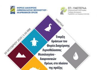 Ενημερωτική ημερίδα του Φορέα Διαχείρισης Λιμνοθάλασσας Μεσολογγίου