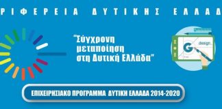 Άνοιξε το πρόγραμμα «Σύγχρονη Μεταποίηση στη Δυτική Ελλάδα» με συνολικό προϋπολογισμό € 10 εκατ.
