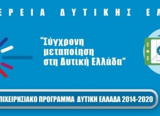 Άνοιξε το πρόγραμμα «Σύγχρονη Μεταποίηση στη Δυτική Ελλάδα» με συνολικό προϋπολογισμό € 10 εκατ.