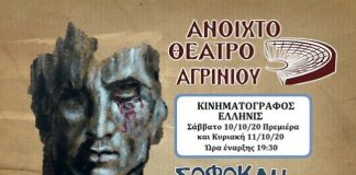 «Οιδίπους Τύραννος» από το Θεατρικό Τμήμα του Ανοιχτού Θεάτρου Αγρινίου