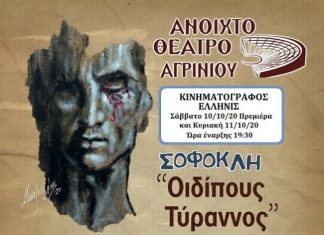 «Οιδίπους Τύραννος» από το Θεατρικό Τμήμα του Ανοιχτού Θεάτρου Αγρινίου