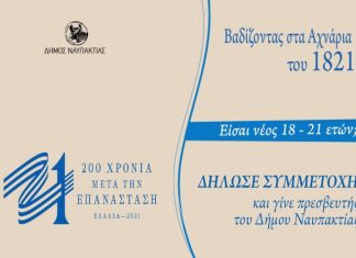 Είσαι νέος ηλικίας 18 έως 21 ετών; Δήλωσε συμμετοχή και γίνε πρεσβευτής του Δήμου Ναυπακτίας