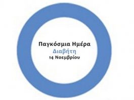 Δήμος Μεσολογγίου: Εβδομάδα πρόληψης και ενημέρωσης για το Σακχαρώδη Διαβήτη από το προσωπικό των Κοινωνικών Δομών