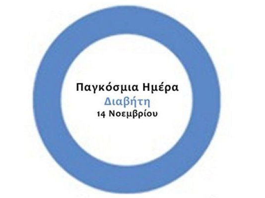 Δήμος Μεσολογγίου: Εβδομάδα πρόληψης και ενημέρωσης για το Σακχαρώδη Διαβήτη από το προσωπικό των Κοινωνικών Δομών