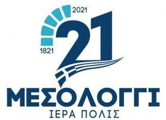 Εκδήλωση του Δήμου Μεσολογγίου την 25η Μαρτίου