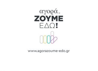 «ΑγοράΖΟΥΜΕ-ΕΔΩ!» : Πρωτοβουλία της Περιφέρειας Δυτικής Ελλάδας και των Επιμελητηρίων