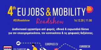 Δυτική Ελλάδα : Αύριο το 4ο EU Jobs and Mobility Roadshow