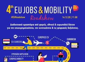 Δυτική Ελλάδα : Αύριο το 4ο EU Jobs and Mobility Roadshow