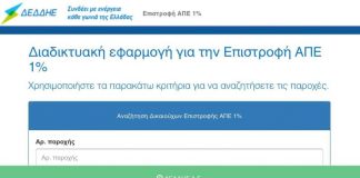Δήμος Ναυπακτίας : Εφαρμογή του ΔΕΔΔΗΕ για το τέλος 1% προς τους οικιακούς καταναλωτές των Κοινοτήτων που φιλοξενούν ΑΠΕ