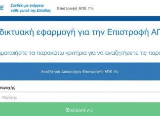 Δήμος Ναυπακτίας : Εφαρμογή του ΔΕΔΔΗΕ για το τέλος 1% προς τους οικιακούς καταναλωτές των Κοινοτήτων που φιλοξενούν ΑΠΕ