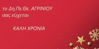 Η… ουδετερόθρησκη ευχετήρια κάρτα του ΔΗΠΕΘΕ Αγρινίου