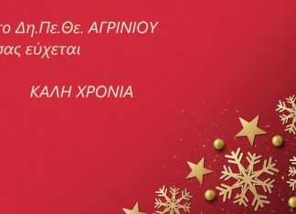 Η… ουδετερόθρησκη ευχετήρια κάρτα του ΔΗΠΕΘΕ Αγρινίου