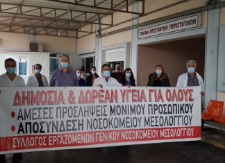 Κινητοποιήσεις σε Νοσοκομεία και Κέντρα Υγείας το Σάββατο