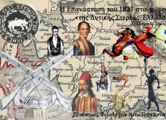 Σύντομα διαθέσιμος ο τόμος “Η Επανάσταση του 1821 στο χώρο της Δυτικής Στερεάς Ελλάδας”