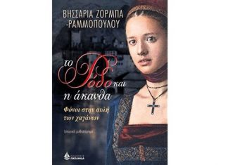 Λογοτεχνία και αθέατες πλευρές της Ιστορίας…