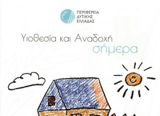 Υιοθεσία και αναδοχή : Οδηγός από την Περιφέρεια Δυτικής Ελλάδος
