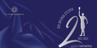 Ο Δήμος Ναυπακτίας τιμά την Εθνική Επέτειο της 25ης Μαρτίου 1821