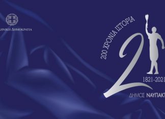 Το επετειακό λογότυπο του Δήμου Ναυπακτίας για τους εορτασμούς των 200 χρόνων από την Ελληνική Επανάσταση