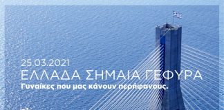 Τέσσερεις γυναίκες ύψωσαν τη γαλανόλευκη στους πυλώνες της Γέφυρας Ρίου – Αντιρρίου “Χαρίλαος Τρικούπης”