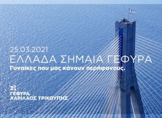 Τέσσερεις γυναίκες ύψωσαν τη γαλανόλευκη στους πυλώνες της Γέφυρας Ρίου – Αντιρρίου “Χαρίλαος Τρικούπης”