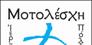 «Επαναστατικές Διαδρομές 2021» με τη Μοτολέσχη Ιεράς Πόλεως Μεσολογγίου