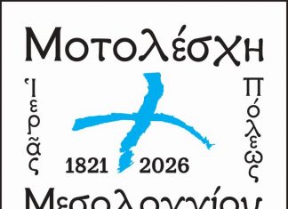 Η Πρωτοβουλία Μνήμης Ισαάκ-Σολωμού έρχεται στο Μεσολόγγι