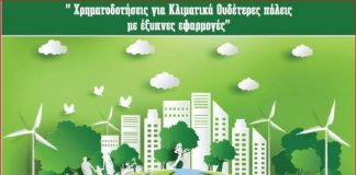 Χρηματοδοτήσεις για κλιματικά ουδέτερες πόλεις με έξυπνες εφαρμογές