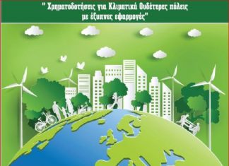 Χρηματοδοτήσεις για κλιματικά ουδέτερες πόλεις με έξυπνες εφαρμογές