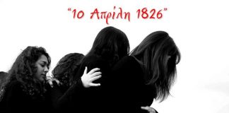 «10 Απρίλη 1826» : Μικρού μήκους ταινία από την Φοιτητική Θεατρική ομάδα πανεπιστημιακών τμημάτων του Αγρινίου