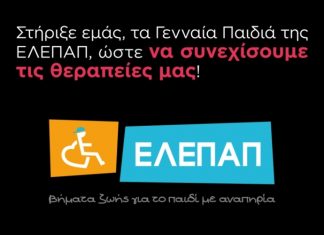 Οικονομική υιοθεσία: Το νέο πρόγραμμα στήριξης των ανασφάλιστων Γενναίων Παιδιών της ΕΛΕΠΑΠ